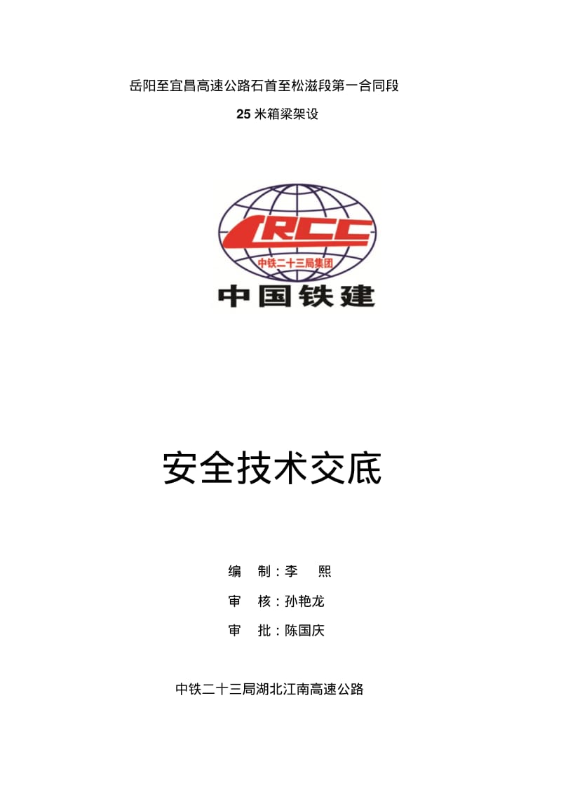 25米箱梁架设安全技术交底.pdf_第1页