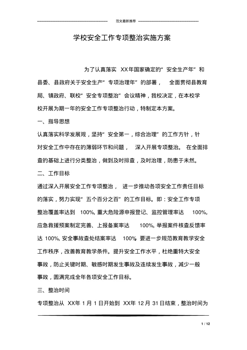 学校安全工作专项整治实施方案.pdf_第1页