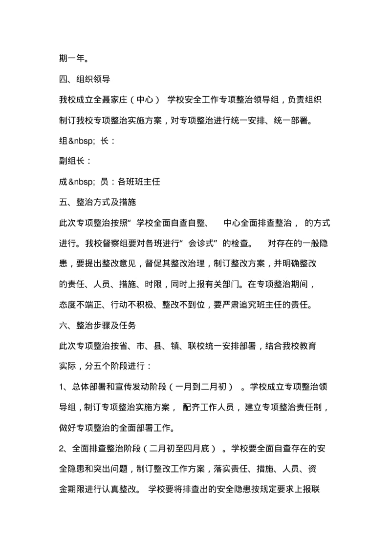 学校安全工作专项整治实施方案.pdf_第2页