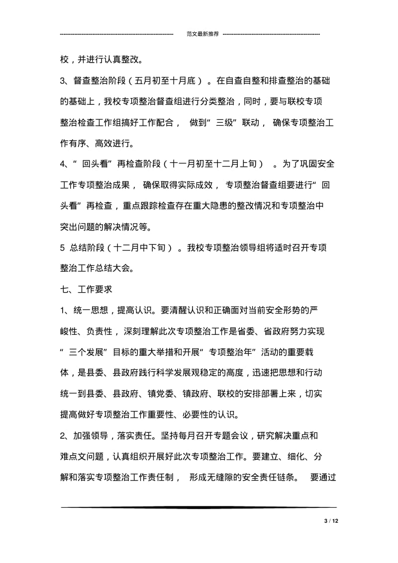 学校安全工作专项整治实施方案.pdf_第3页