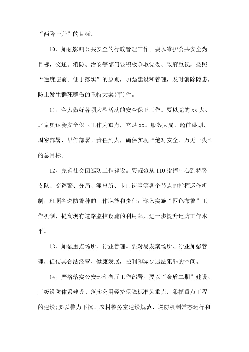 关于安全主题派出所2020年工作计划.docx_第2页