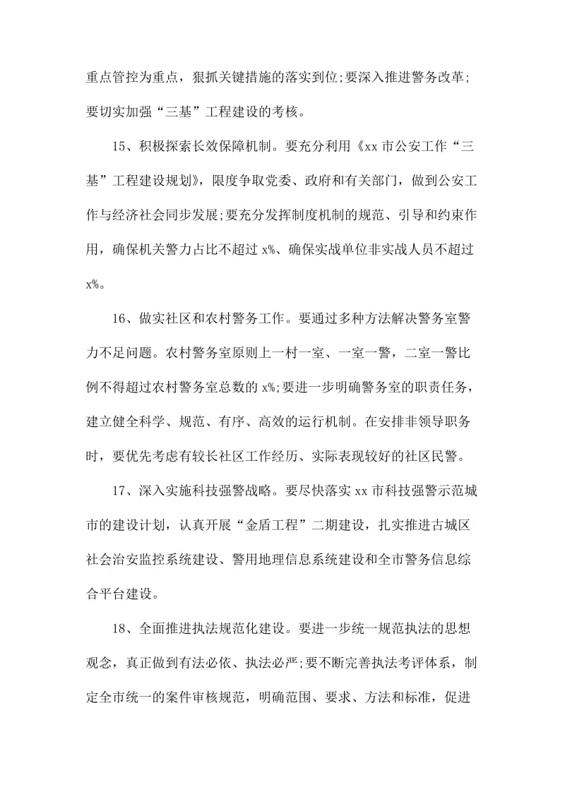 关于安全主题派出所2020年工作计划.docx_第3页