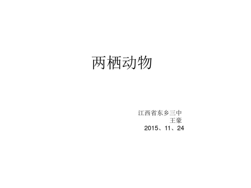 两栖动物课件.ppt.pdf_第1页