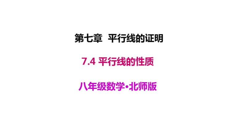 北师大八年级数学上册7.4《平行线的性质》课件.ppt.pdf_第1页