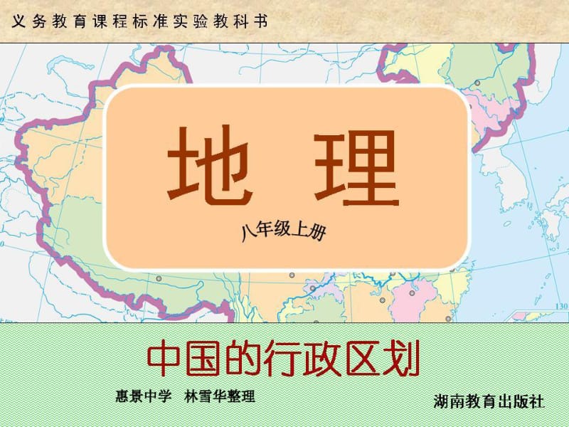 中国的行政区划.ppt.pdf_第1页