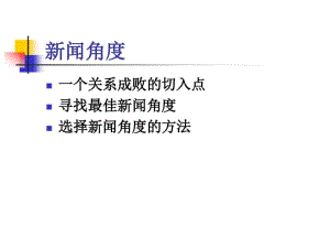 4新闻角度.pdf