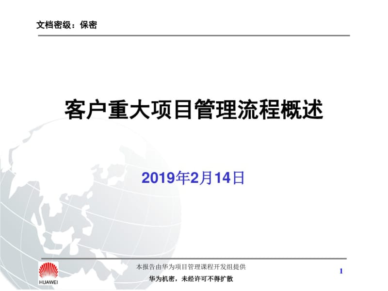 华为客户重大项目管理流程概述资料共31页.pdf_第1页