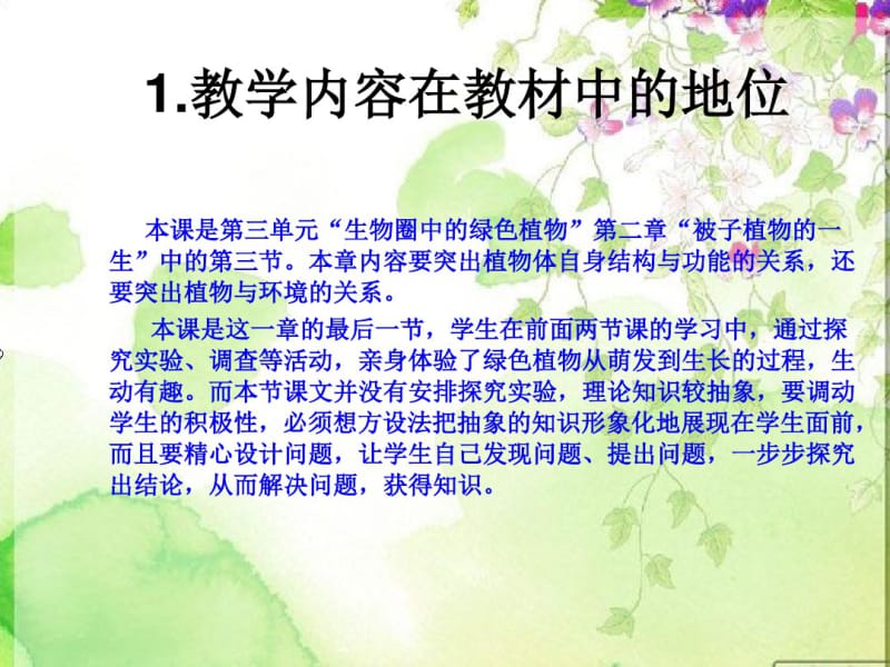 开花和结果说课稿课件.ppt.pdf_第2页