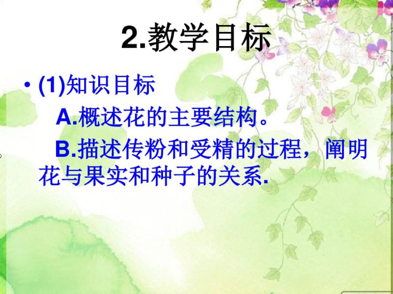 开花和结果说课稿课件.ppt.pdf_第3页