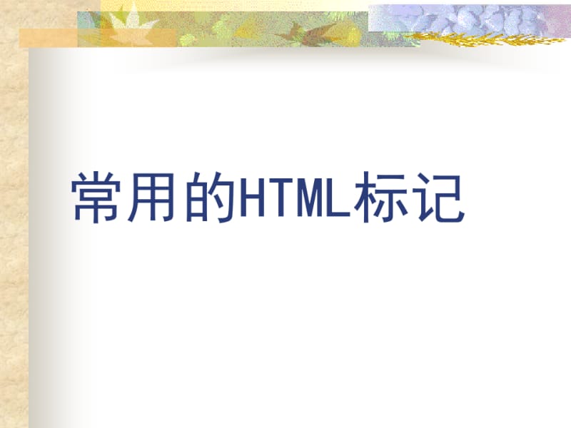 常用HTML标记.ppt.pdf_第1页