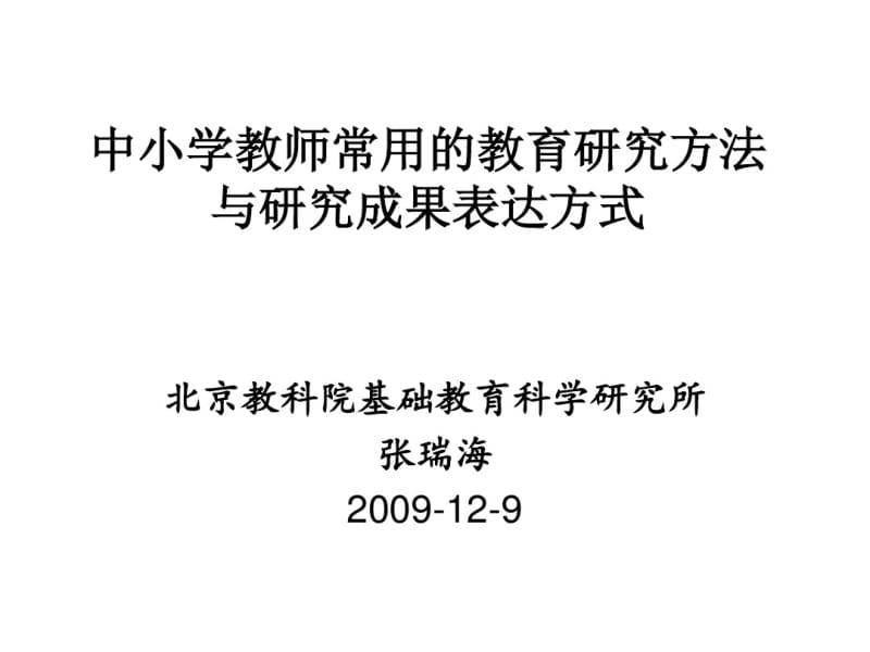 中小学教师常用的教育研究方法共65页PPT资料.pdf_第1页