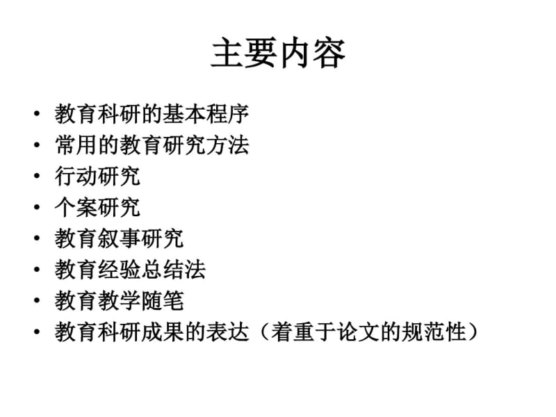 中小学教师常用的教育研究方法共65页PPT资料.pdf_第2页