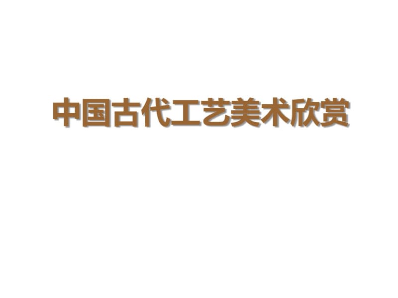 《中国古代工艺美术欣赏》课件.pdf_第1页