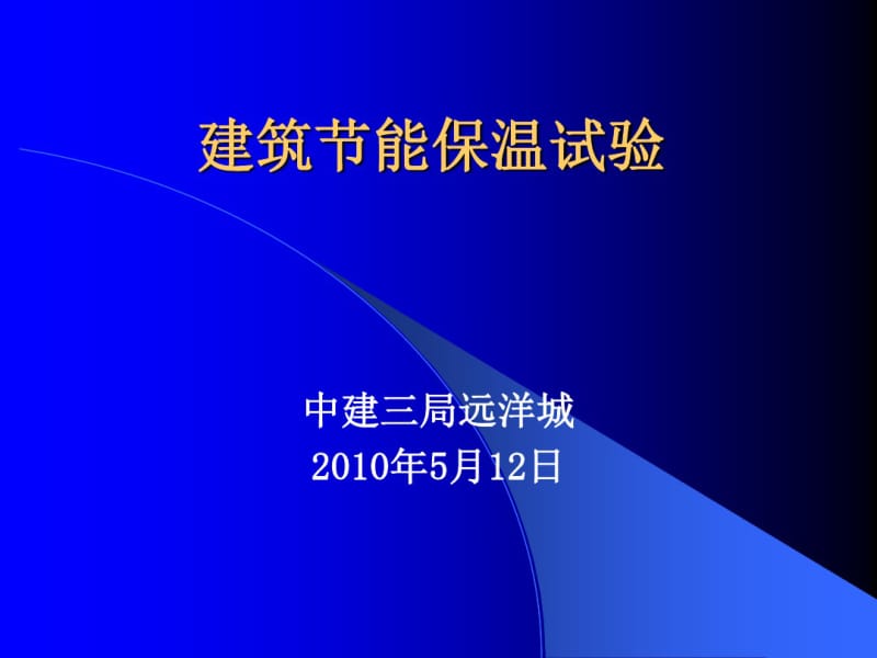 建筑节能材料的检测项目及取样要求..共43页.pdf_第1页