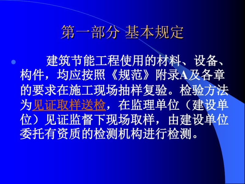 建筑节能材料的检测项目及取样要求..共43页.pdf_第3页