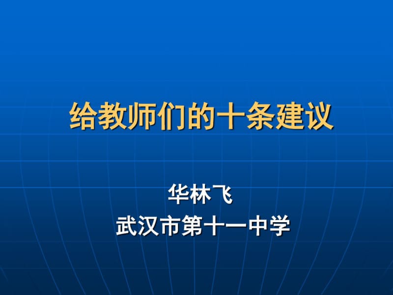 德育与班主任工作创新培训教师课件(关爱学生需要教育智慧)分析共30页.pdf_第1页