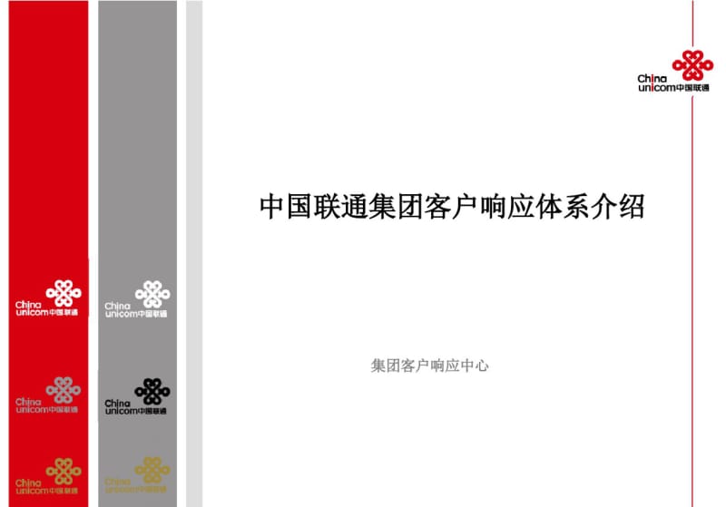 中国联通集团客户响应体系材料共24页PPT资料.pdf_第1页