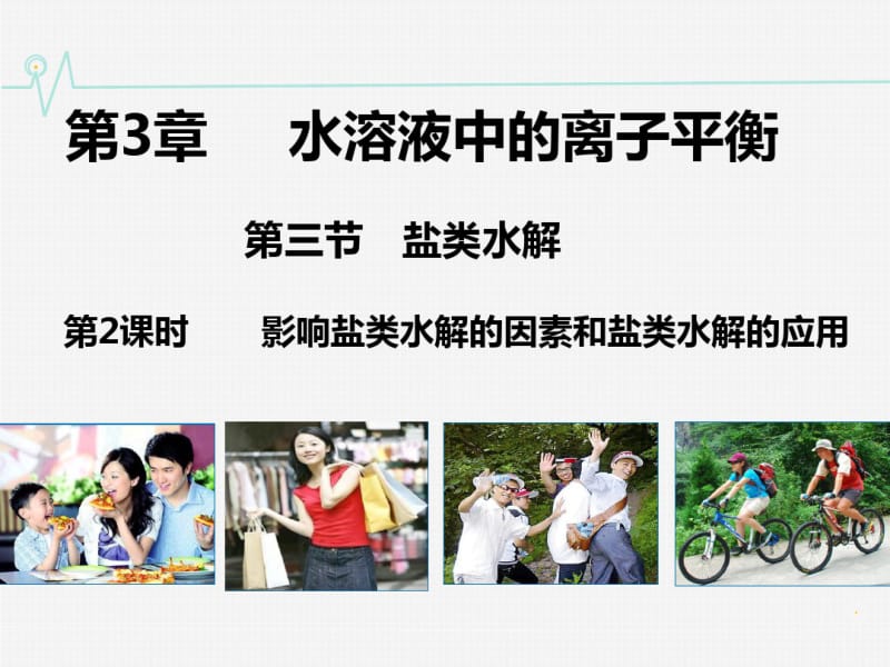 影响盐类水解的因素和盐类水解的应用ppt课件.ppt.pdf_第1页