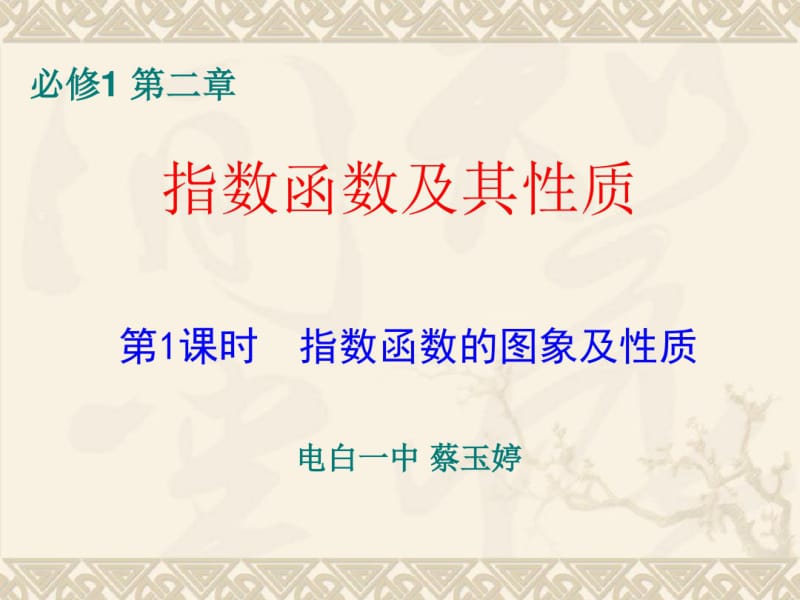 必修1指数函数及其性质课件.ppt.pdf_第1页