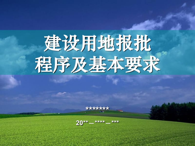 建设用地报批程序及基本要求.ppt.pdf_第1页