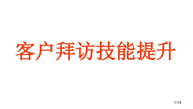 如何高效拜访客户-精品文档.pdf_第1页