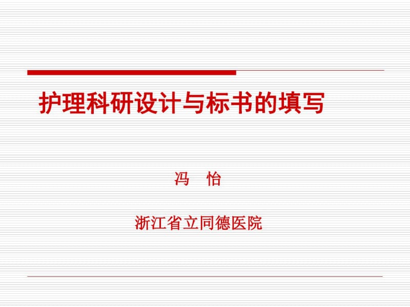 护理科研设计与标书的填写.ppt.pdf_第1页