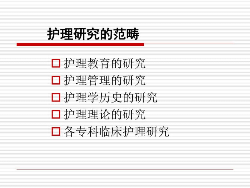 护理科研设计与标书的填写.ppt.pdf_第3页