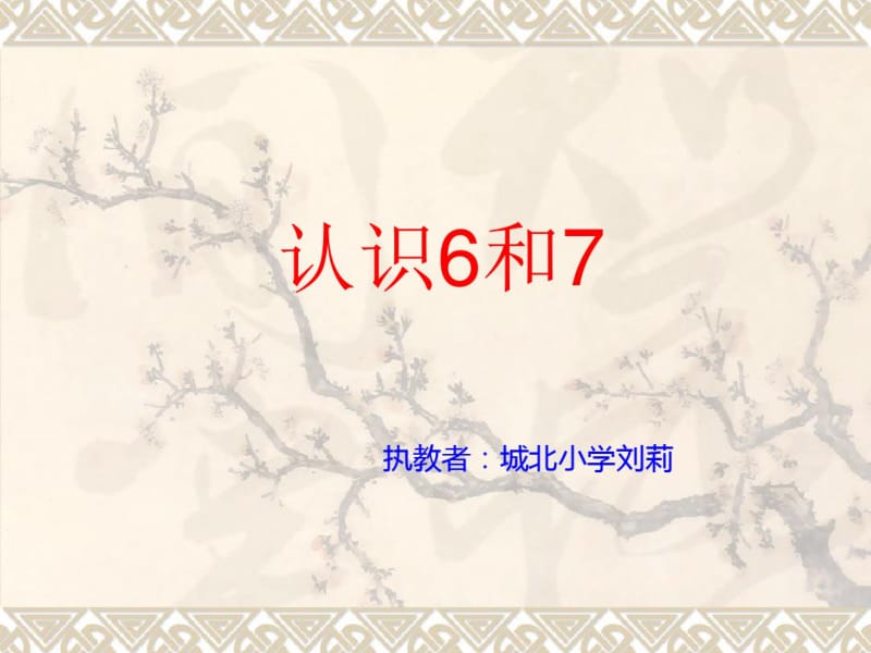 一年级6和7的认识.pdf_第1页