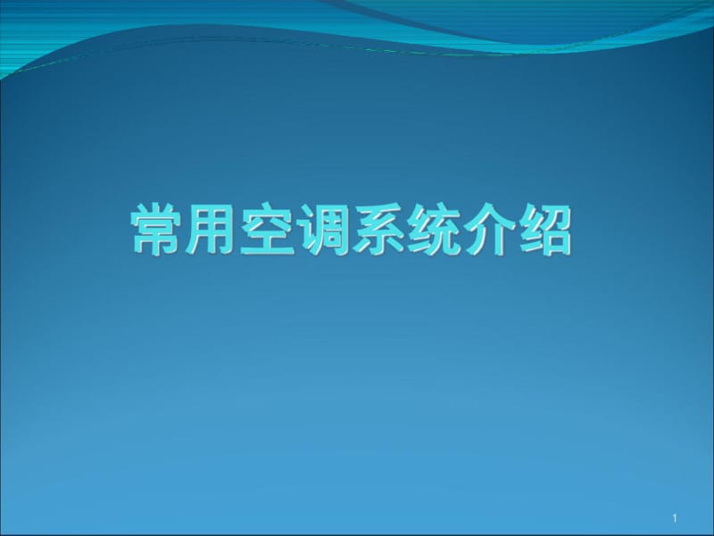 常用空调系统介绍资料共68页.pdf_第1页