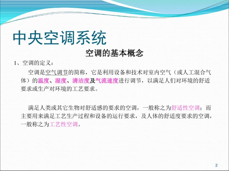 常用空调系统介绍资料共68页.pdf_第2页