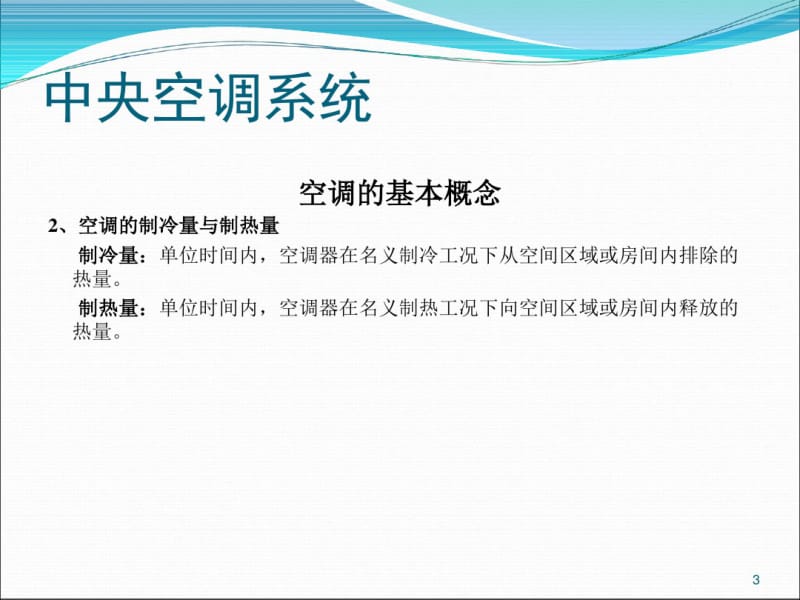 常用空调系统介绍资料共68页.pdf_第3页