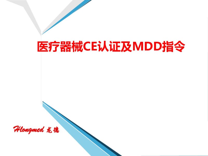 医疗器械CE认证及MDD指令介绍..共63页.pdf_第1页