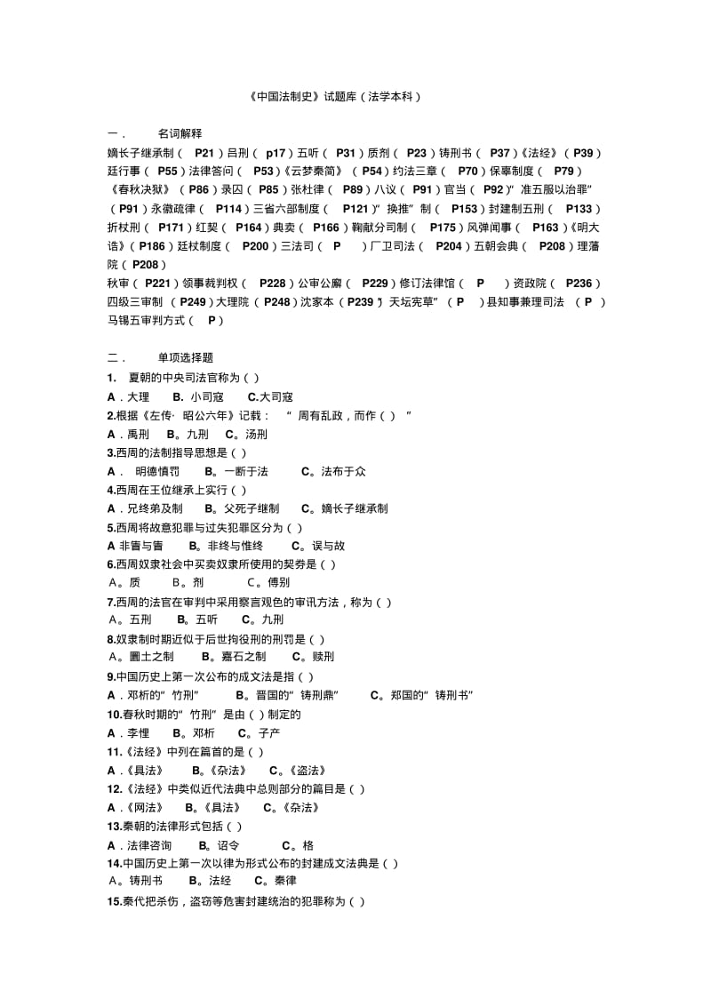 中国法制史题库.pdf_第1页