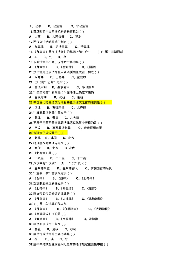 中国法制史题库.pdf_第2页