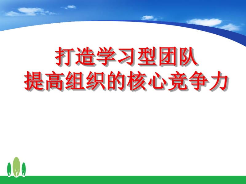 打造学习型团队提高组织的核心共28页PPT资料.pdf_第1页