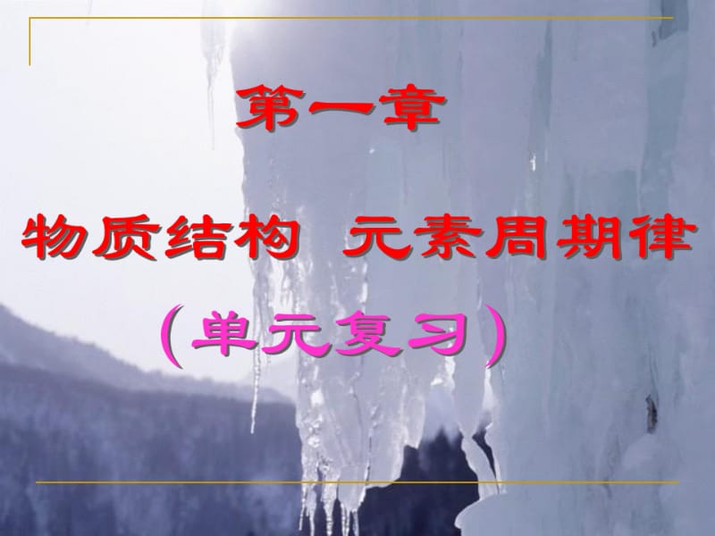 化学必修二第一章复习.ppt.pdf_第1页