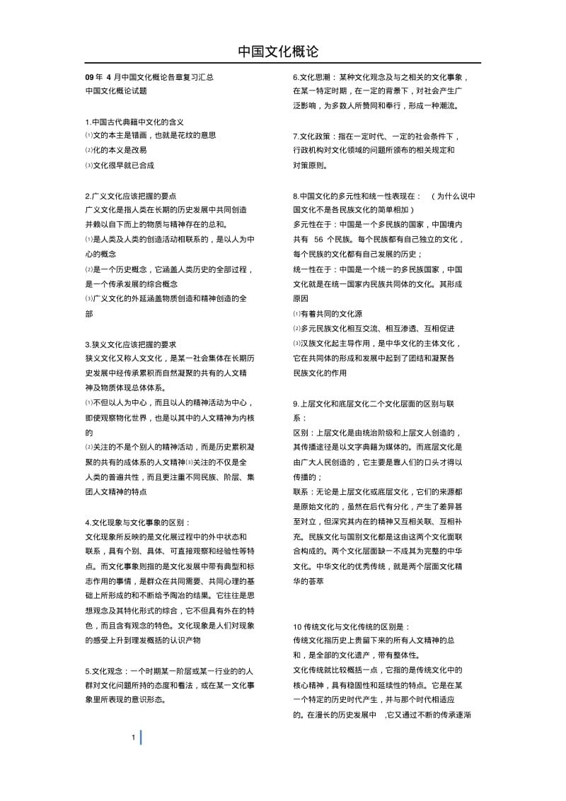中国文化概论各章复习汇总.pdf_第1页