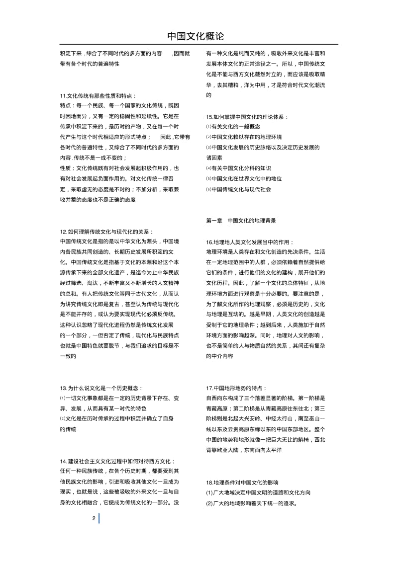 中国文化概论各章复习汇总.pdf_第2页