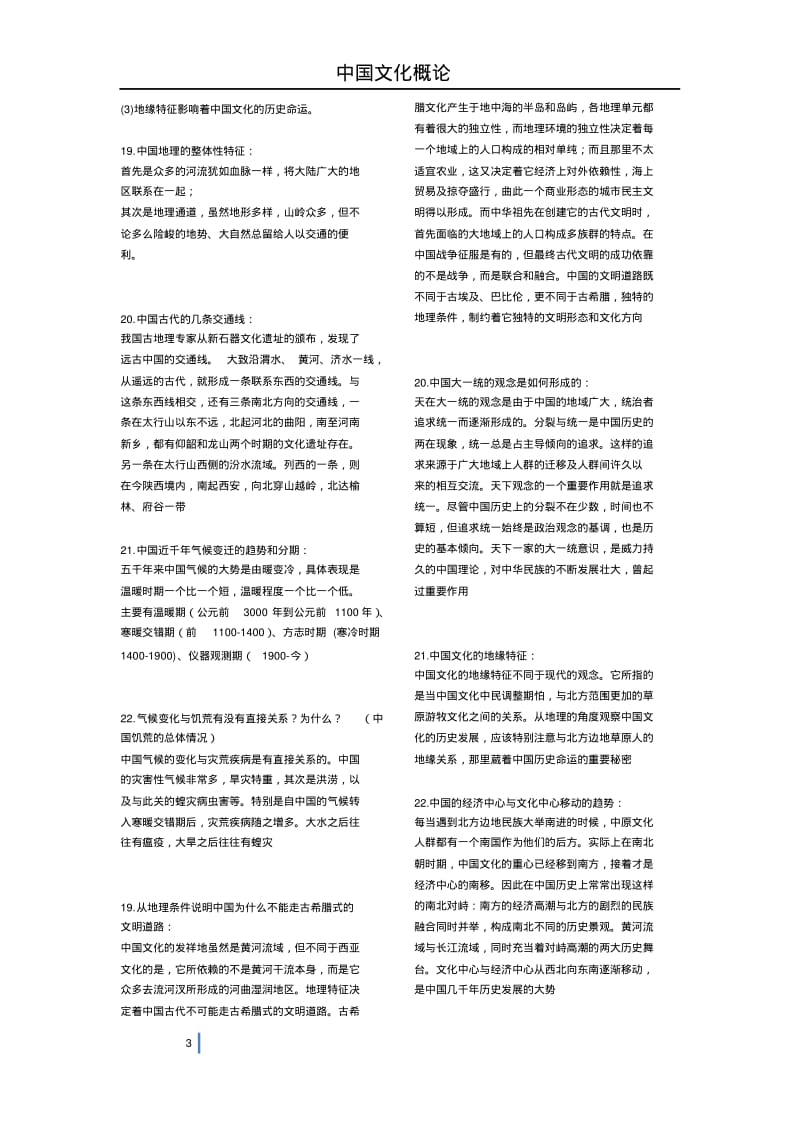 中国文化概论各章复习汇总.pdf_第3页