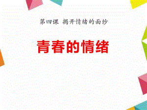 《青春的情绪》PPT课件.pdf