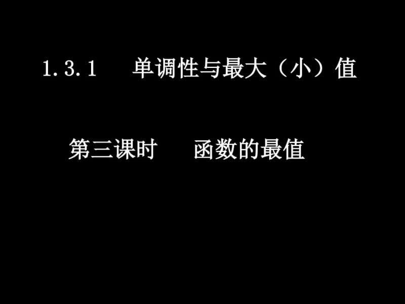 函数的最值课件.ppt.pdf_第1页