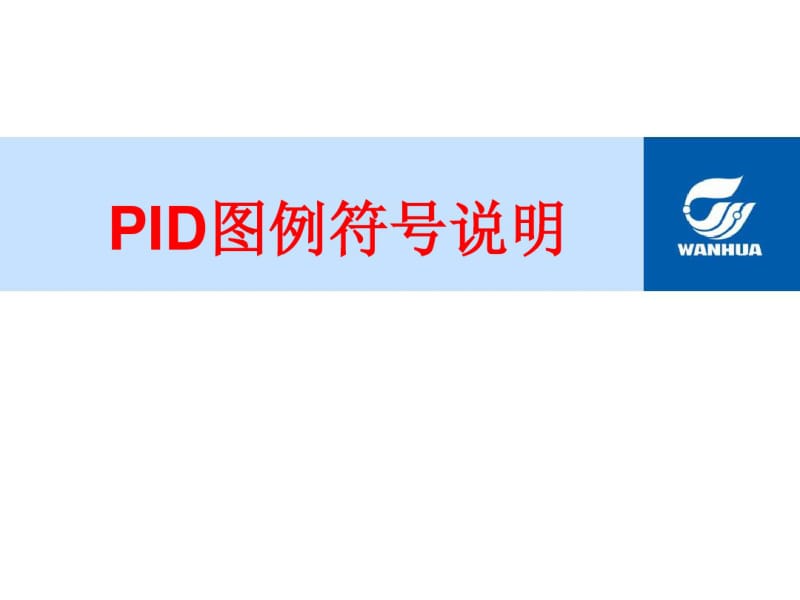 工艺与管道_流程图符号说明.共28页.pdf_第1页