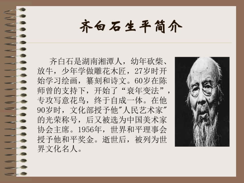 人民艺术家——齐白石美术教案课件.ppt.pdf_第2页