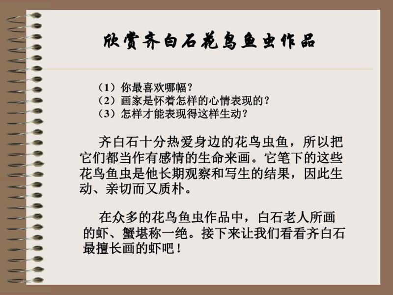 人民艺术家——齐白石美术教案课件.ppt.pdf_第3页