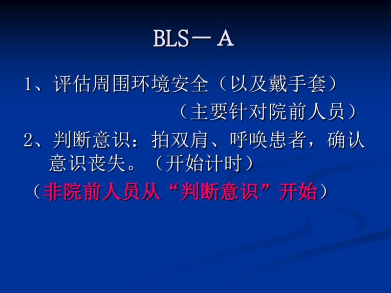 成人基础生命支持(BLS)操作步骤与评分标准共30页PPT资料.pdf_第2页