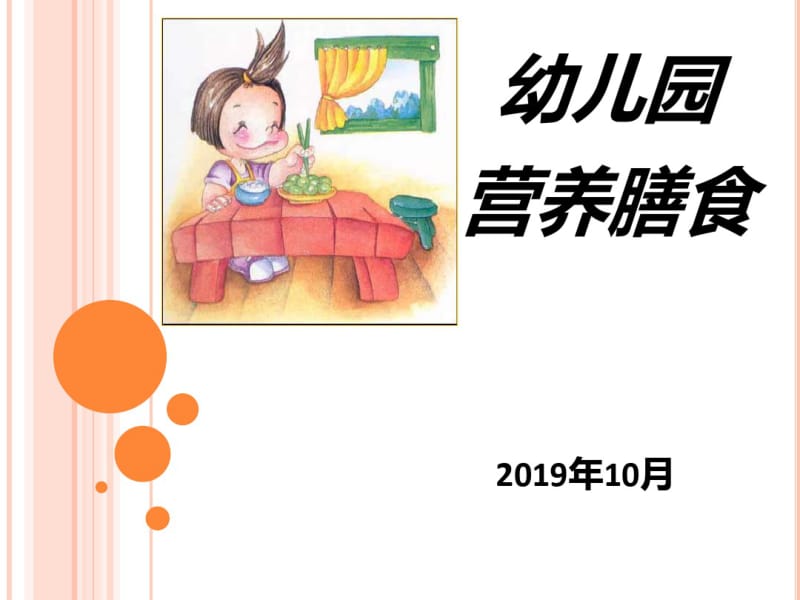 幼儿园营养膳食.共27页.pdf_第1页