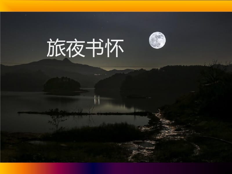 《旅夜书怀》课件共30页.pdf_第1页