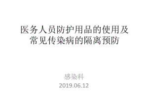 常见防护用品的使用及传染病的隔离预防共41页PPT资料.pdf