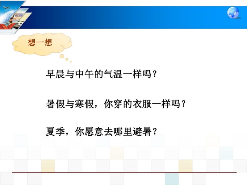 《气温的变化与分布》天气与气候PPT课件4.pdf_第3页