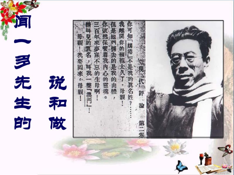 人教版七年级语文下册《闻一多先生的说和做》课件PPT.pdf_第1页